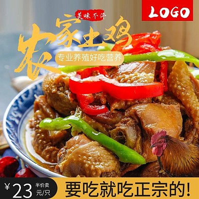 农家自产土鸡主图