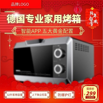 红色喜庆跨年狂欢季家用烤箱直通车主图