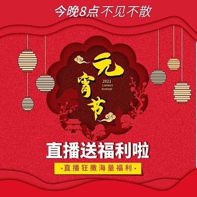 电商天猫淘宝元宵节直播通用剪纸风预告海报