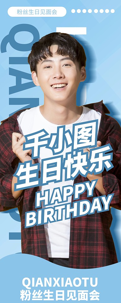蓝色小清新饭圈明星生日应援易拉宝
