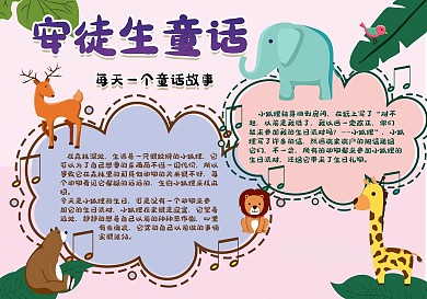 安徒生童话动物故事校园儿童手抄报