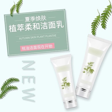 电商天猫淘宝小清新化妆品洁面乳主图