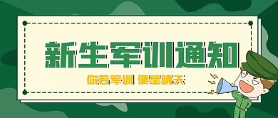 开学季新生军训通知简约公众号封面