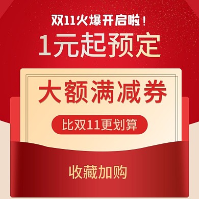 双十一活动开启通用主图