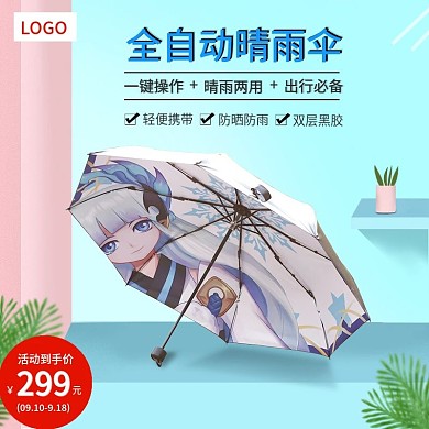 全自动晴雨伞防晒遮阳伞主图模板