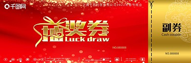 2022年年会抽奖券活动模板