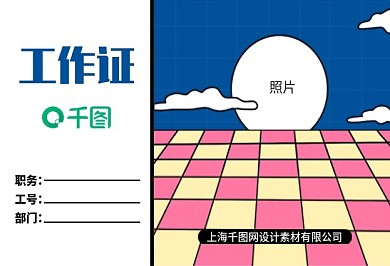 原创精美创意工作证吊牌胸牌