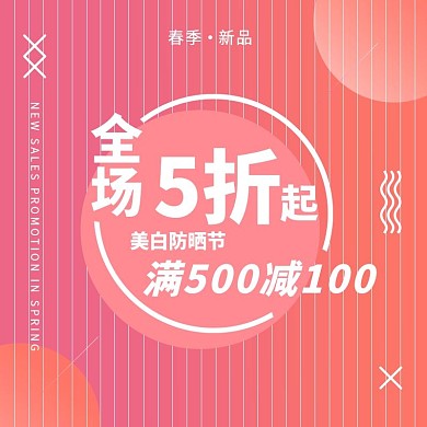 美白防晒节春季新品促销主图
