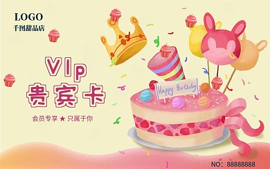 粉色卡通浪漫可爱甜品店会员卡