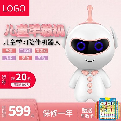 儿童早教机主图直通车图模板