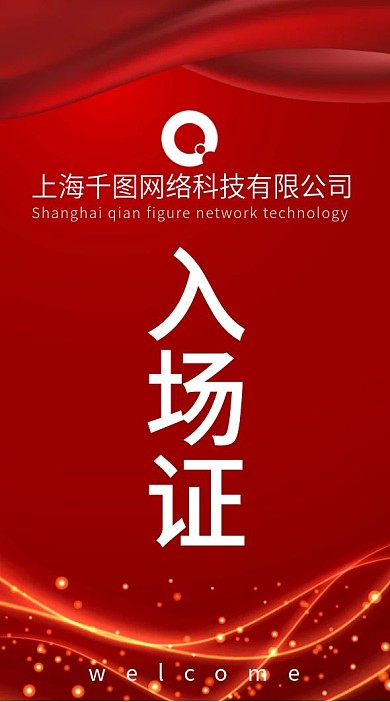 红色入场证模板下载