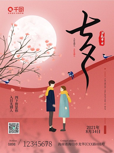 2021温馨简约扁平卡通风七夕节海报
