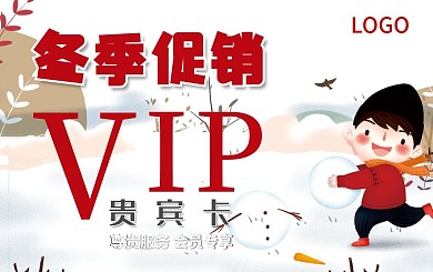 冬季促销会员卡贵宾卡VIP卡