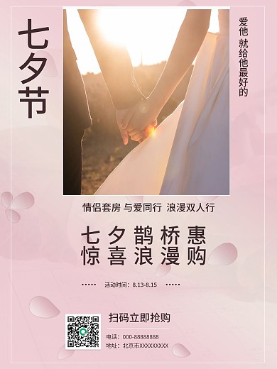七夕旅游借势手机海报