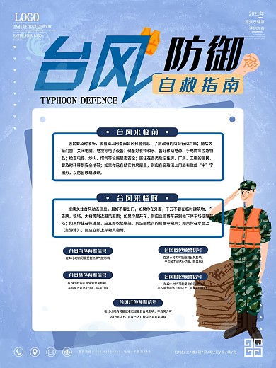 台风防御小知识宣传海报
