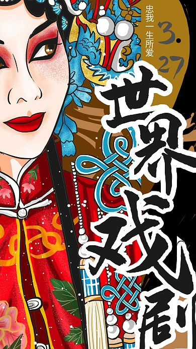 京剧世界戏剧日