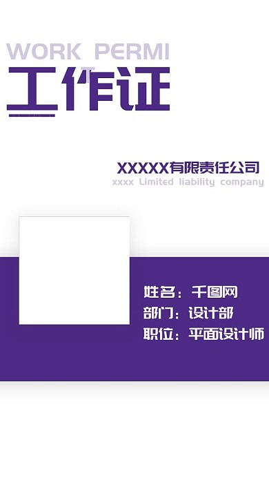 紫色时尚简约简单大气工作证
