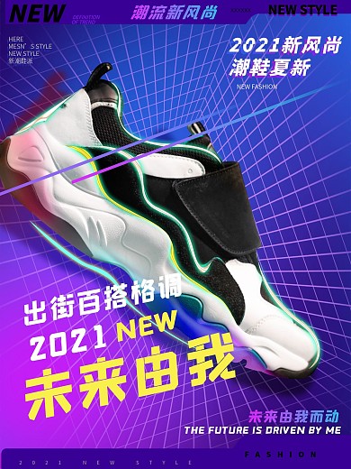 潮鞋新生代时尚鞋海报