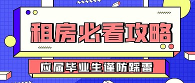 毕业租房季必看攻略简约公众号封面海报