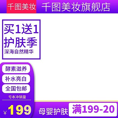 电商淘宝护肤品母婴主图直通车