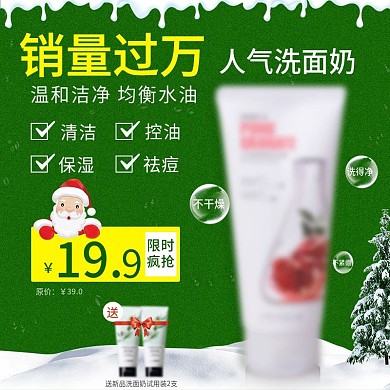 绿色圣诞节洗面奶淘宝天猫主图直通车