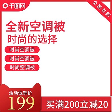 全新空调被主图直通车