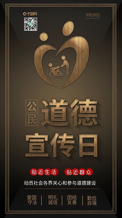 原创公民道德宣传日关注道德配图