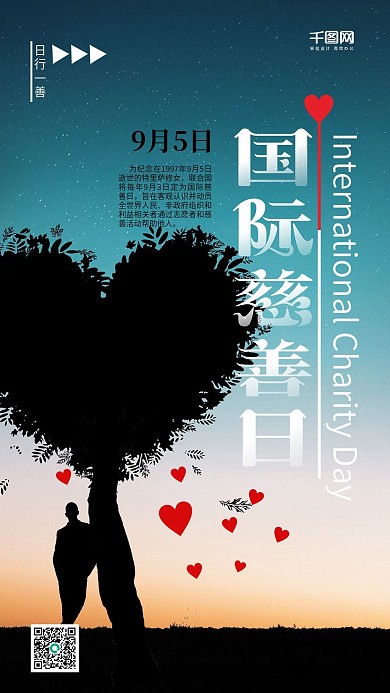 国际慈善日简约唯美手机配图