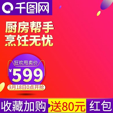 主图日用厨房家居主图