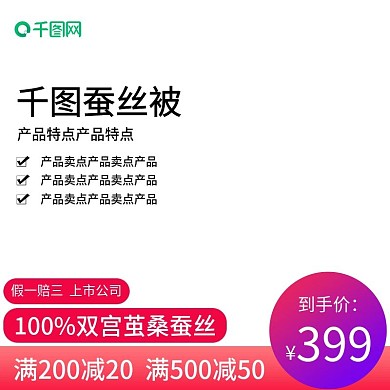 蚕丝被主图直通车