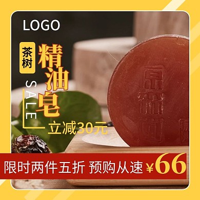茶树精油皂通用促销主图直通车psd