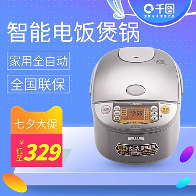 淘宝天猫电饭煲主图推广活动图直通车钻展