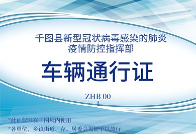 防控疫情专用车辆安全通行证