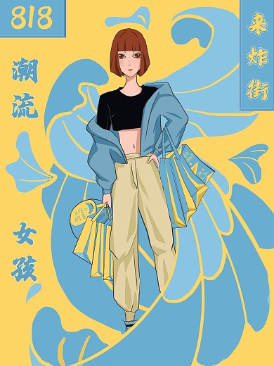 818潮流女孩来炸街