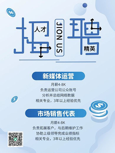 商务蓝色大气招聘海报