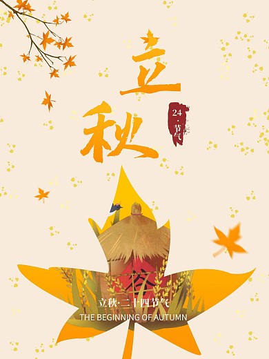 简约创意留白立秋丰收稻谷浅色节日海报