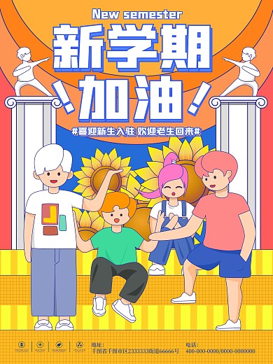 开学季高校大学新生迎新手绘海报