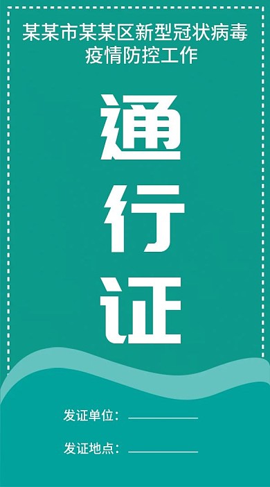 原创竖版防范病毒居民出入通行证
