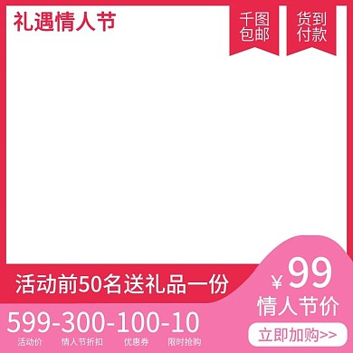 电商小清新情人节喜庆唯美促销直通车主图