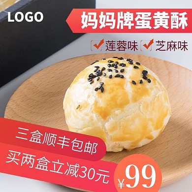 蛋黄酥促销主图直通车psd