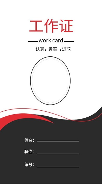 企业商务工作证模板