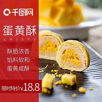 蛋黄酥主图直通车2
