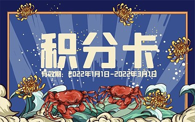 国潮美食秋季大闸蟹菊花淘宝国风积分卡