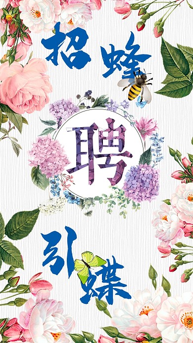 手机用图-招聘-招蜂引蝶