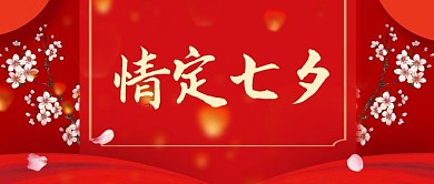 喜庆七夕节新媒体公众号封面配图背景素材图