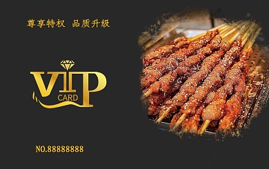 黑金风烧烤店会员储蓄卡