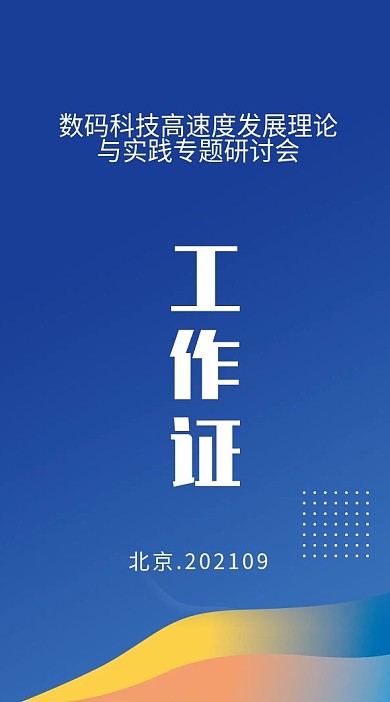 公司企业工作证嘉宾证吊牌模版