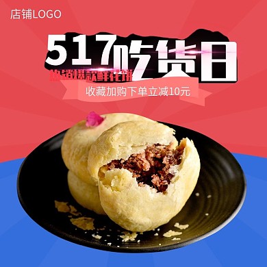 517吃货节主图