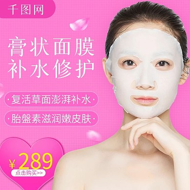 淘宝天猫化妆品护肤品面膜主图直通车