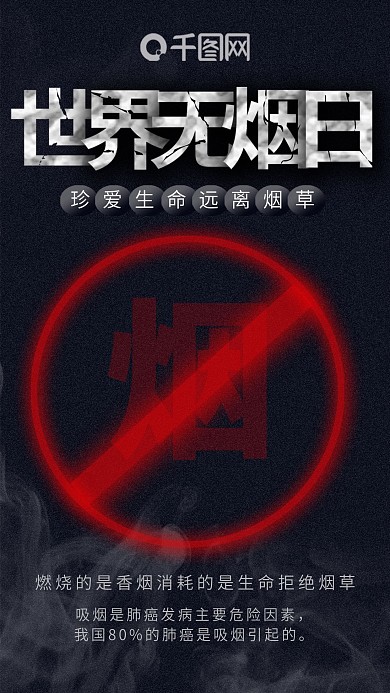 手机用图世界无烟日
